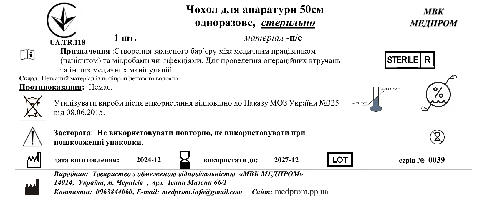 Чохол для апаратури 50см, стер. МВК МЕДПРОМ